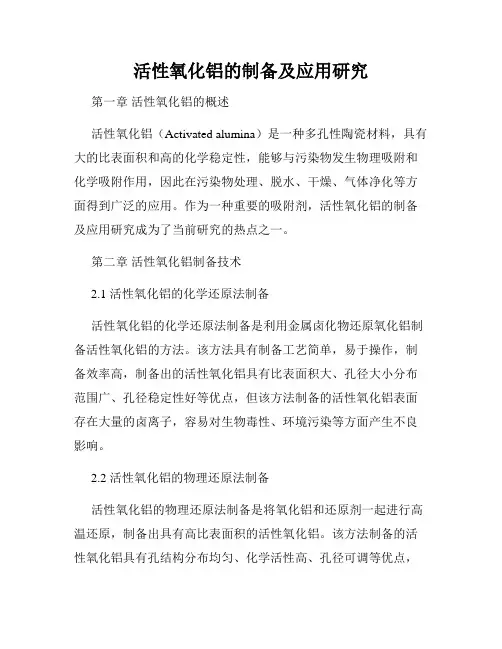 活性氧化铝的制备及应用研究
