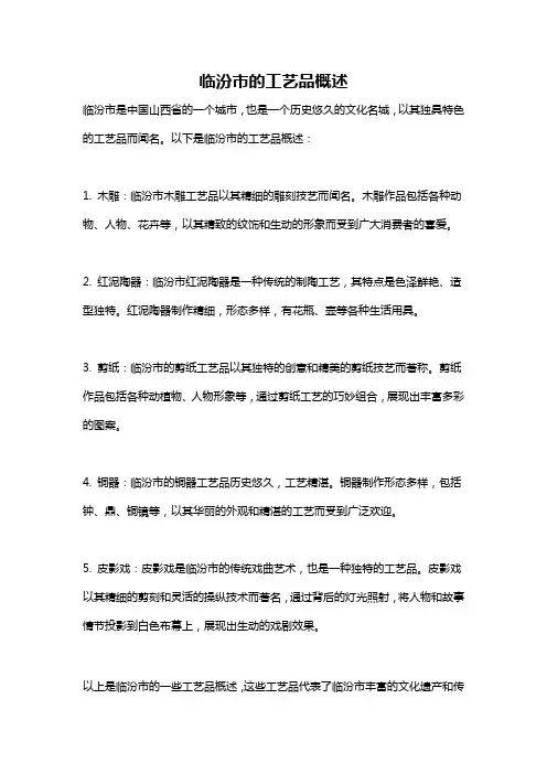 临汾市的工艺品概述