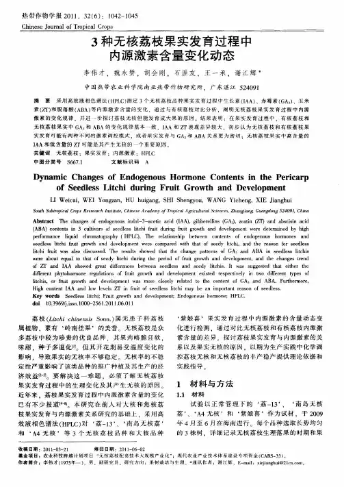 3种无核荔枝果实发育过程中内源激素含量变化动态