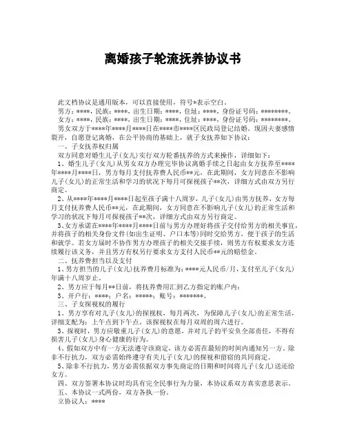 离婚孩子轮流抚养协议书(精选3篇)