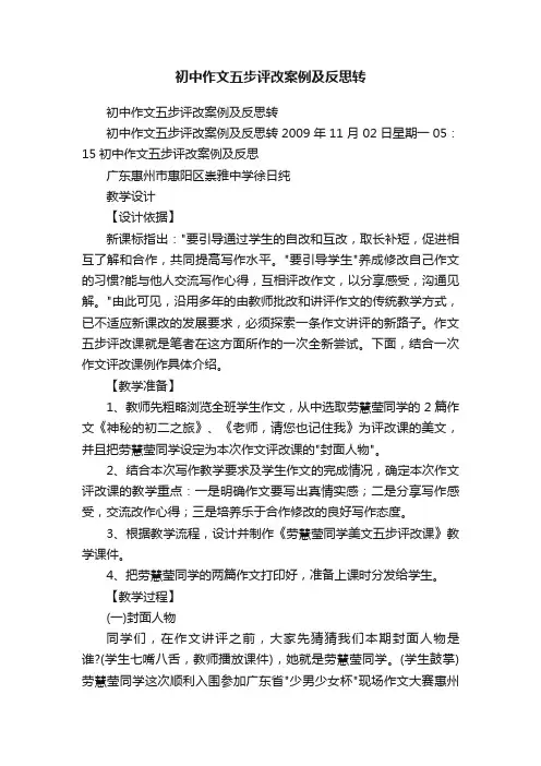 初中作文五步评改案例及反思转