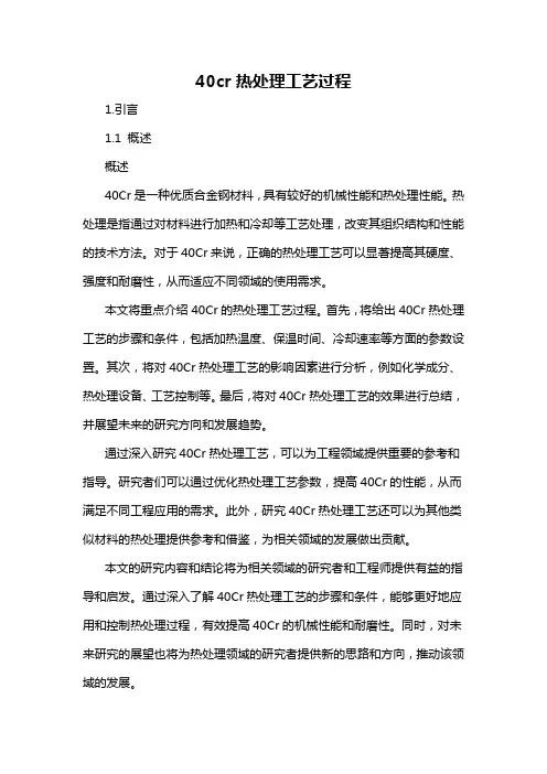 40cr热处理工艺过程