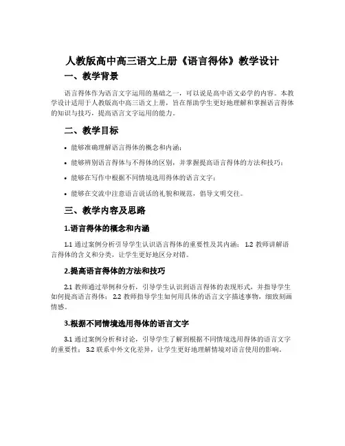 人教版高中高三语文上册《语言得体》教学设计
