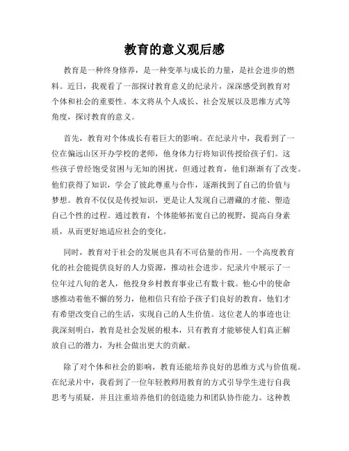 教育的意义观后感