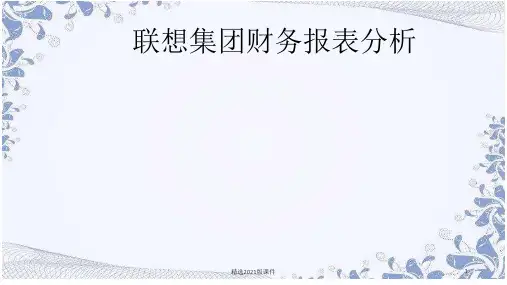 联想财务报表分析