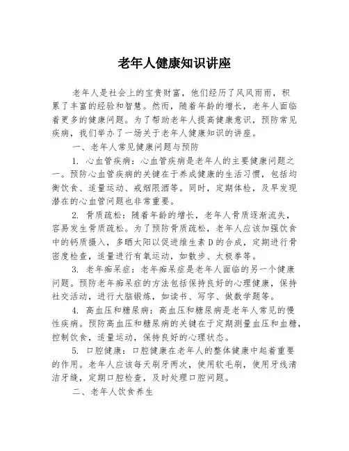 老年人健康知识讲座