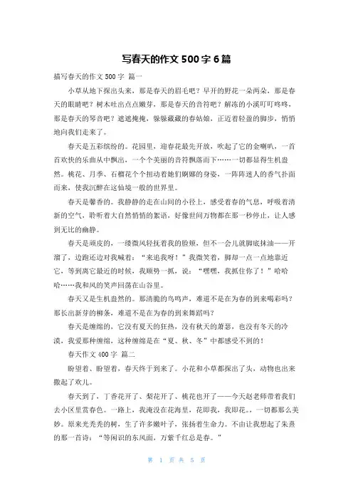 写春天的作文500字6篇