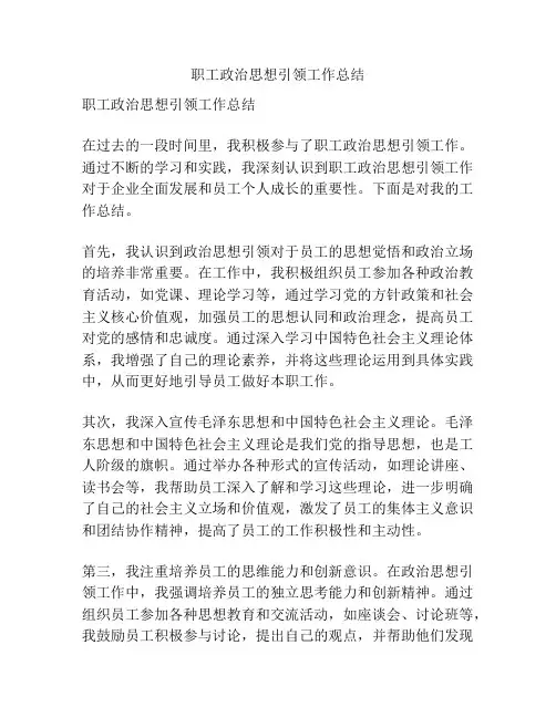 职工政治思想引领工作总结