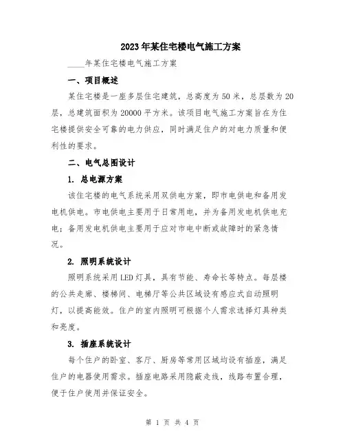 2023年某住宅楼电气施工方案