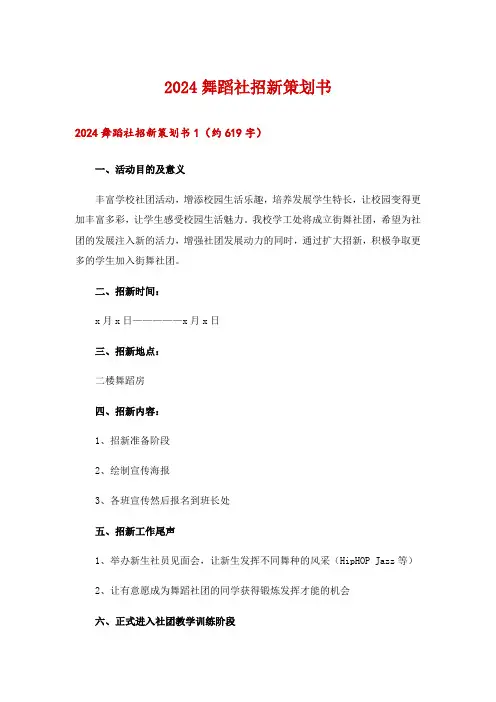 2024舞蹈社招新策划书_1
