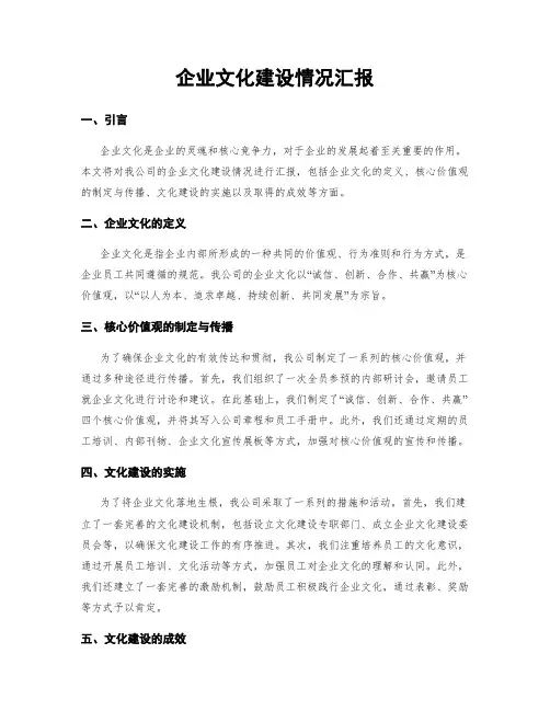 企业文化建设情况汇报