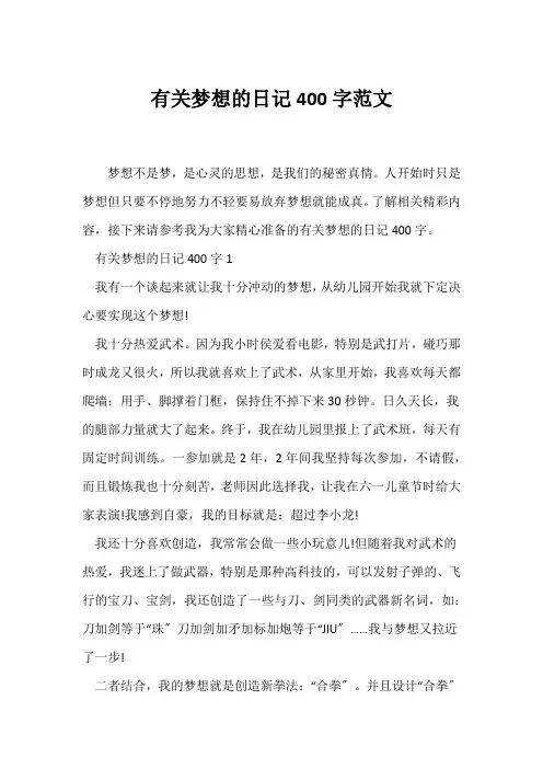 (日记)有关梦想的日记400字范文