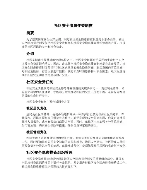 社区安全隐患排查制度