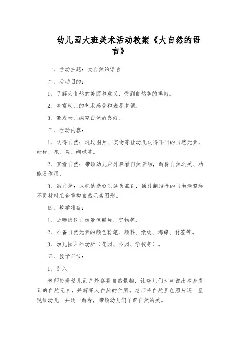 幼儿园大班美术活动教案《大自然的语言》