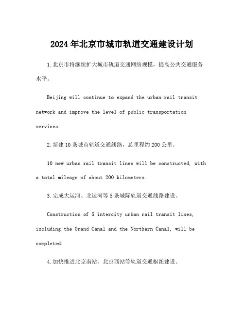 2024年北京市城市轨道交通建设计划