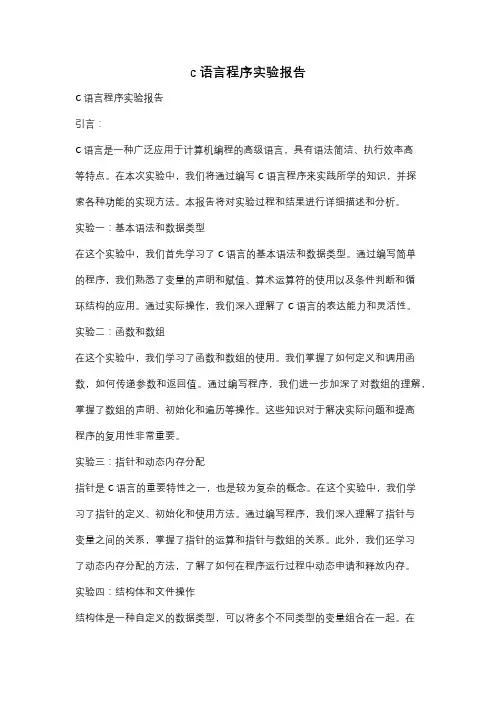 c语言程序实验报告