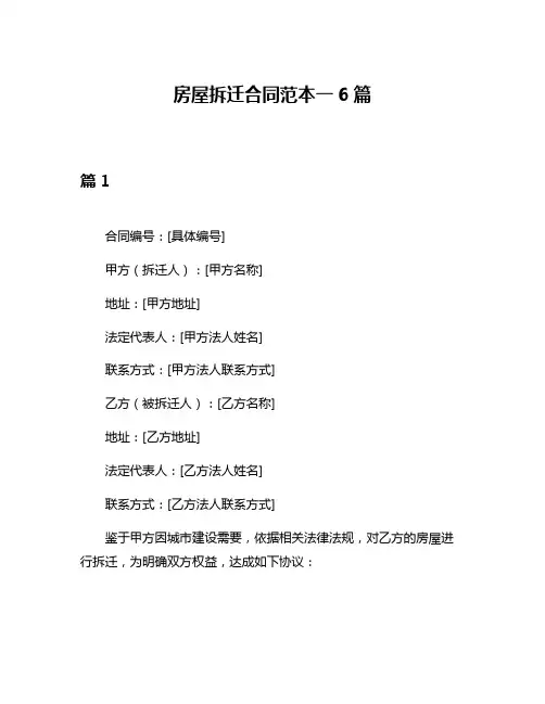 房屋拆迁合同范本一6篇