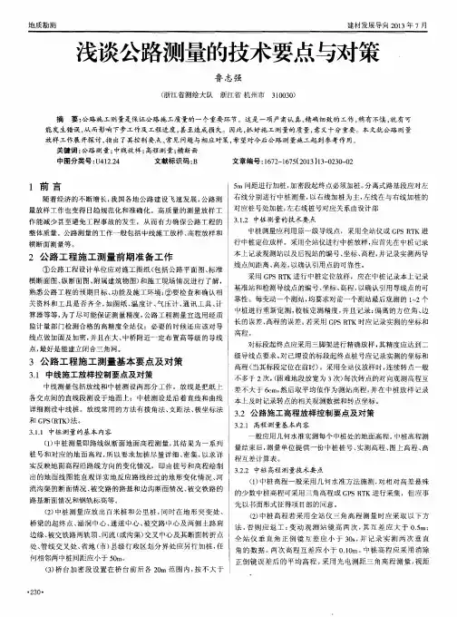 浅谈公路测量的技术要点与对策