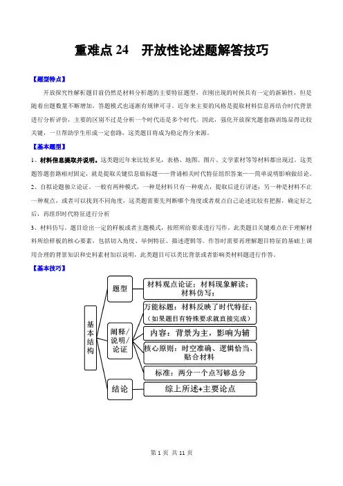 重难点24 开放性论述题解答技巧(原卷版)