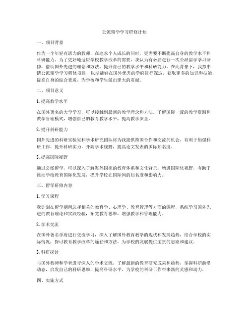 公派留学学习研修计划