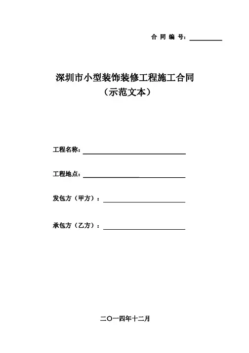 (完整版)《深圳市小型装饰装修工程施工合同》示范文本(2014版)(3)