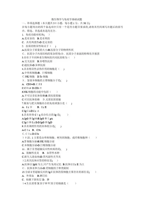 微生物学与免疫学基础试题