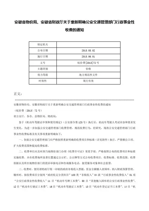 安徽省物价局、安徽省财政厅关于重新明确公安交通管理部门行政事业性收费的通知-皖价费[2013]72号
