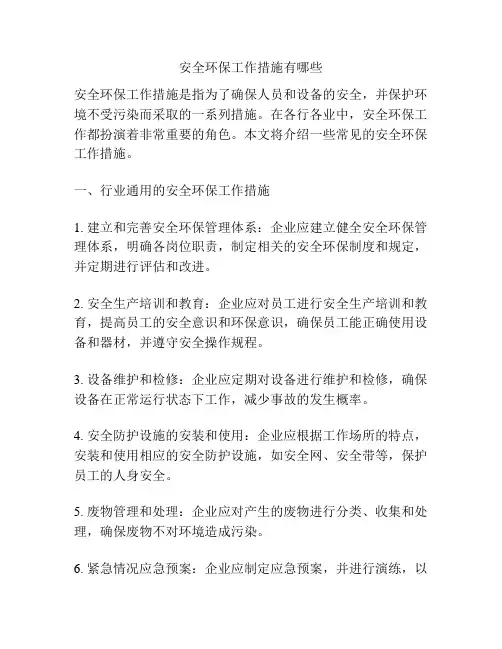 安全环保工作措施有哪些