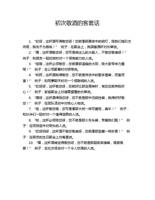 初次敬酒的客套话