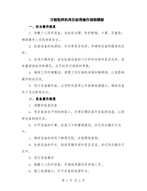 万能粗碎机岗位标准操作规程模版