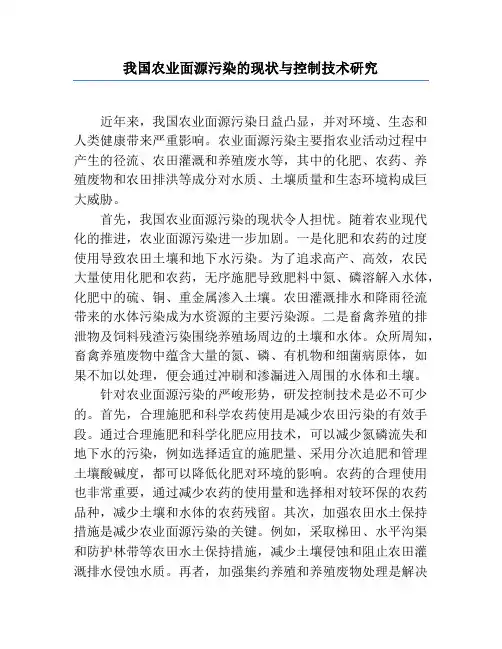我国农业面源污染的现状与控制技术研究