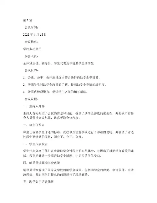 助学金会议记录班会效果(3篇)