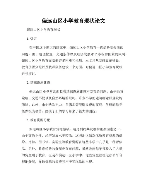偏远山区小学教育现状论文