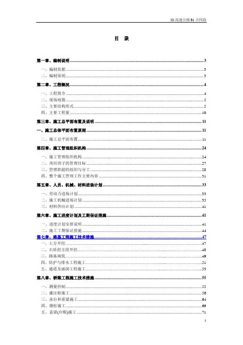 标书.文件--高速公路b1标段投标文件施工组织设计方案说明文本