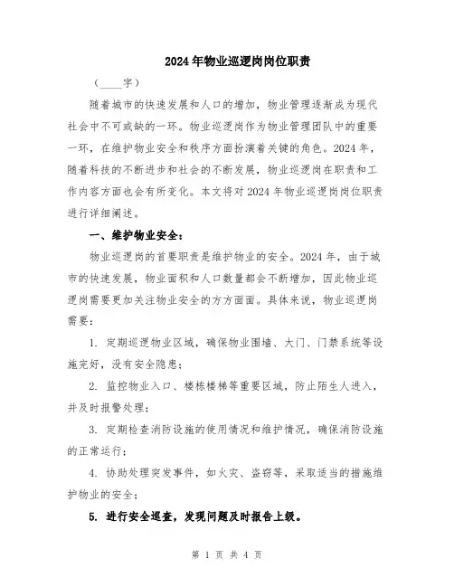 2024年物业巡逻岗岗位职责