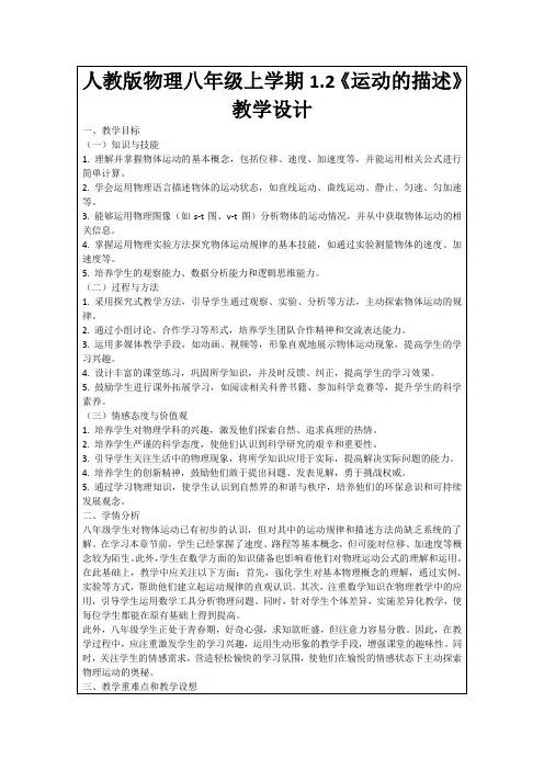 人教版物理八年级上学期1.2《运动的描述》教学设计