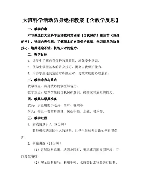 大班科学活动防身绝招教案【含教学反思】