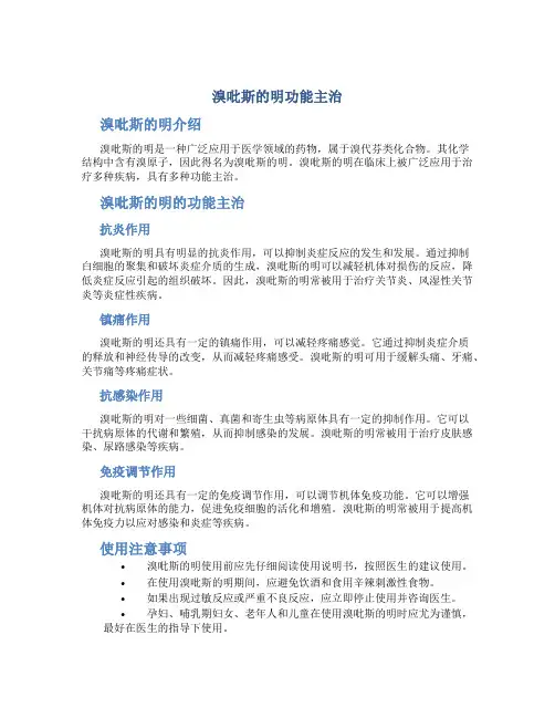 溴吡斯的明功能主治
