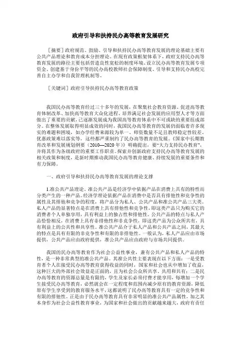 政府引导和扶持民办高等教育发展研究