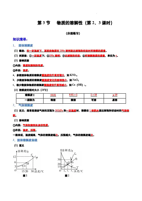 第3节   物质的溶解性(第2、3课时)(分层练习)(解析版)九年级化学 下册