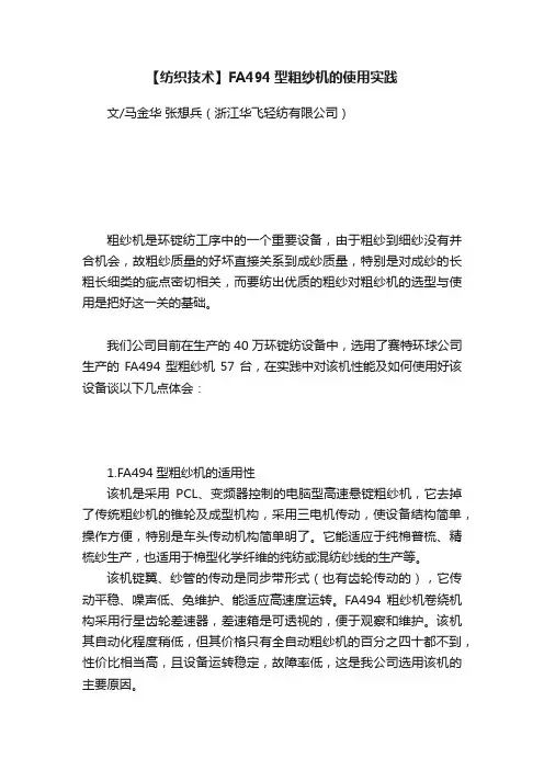 【纺织技术】FA494型粗纱机的使用实践
