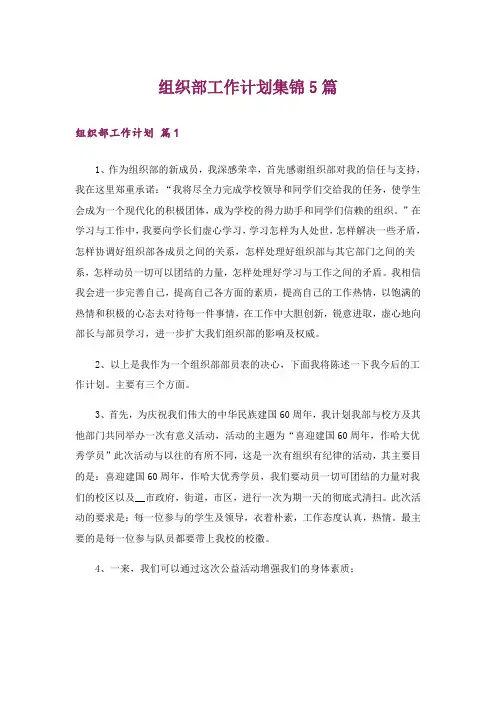 组织部工作计划集锦5篇