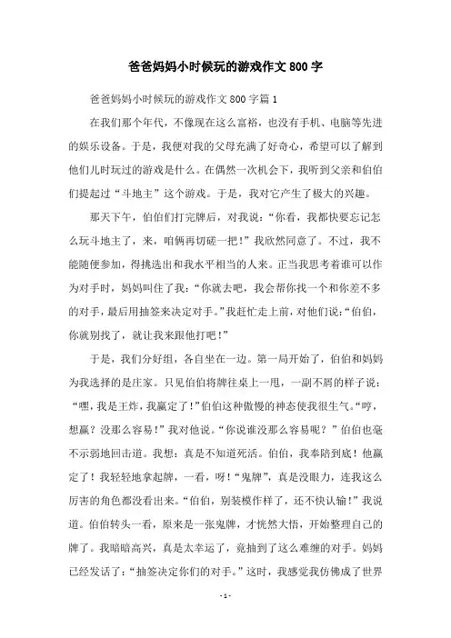 爸爸妈妈小时候玩的游戏作文800字