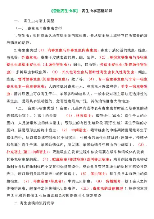 2020年执业兽医师考试复习整理《兽医寄生虫学》1