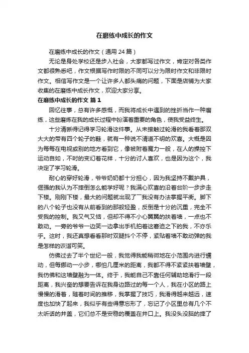 在磨练中成长的作文