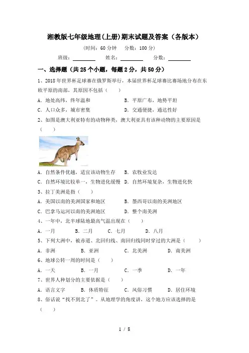 湘教版七年级地理(上册)期末试题及答案(各版本)