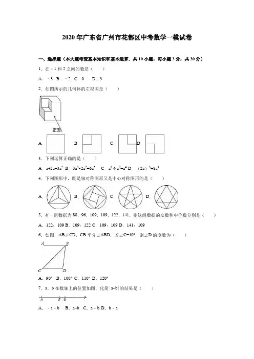 2020年广州市花都区中考数学一模试卷含答案解析