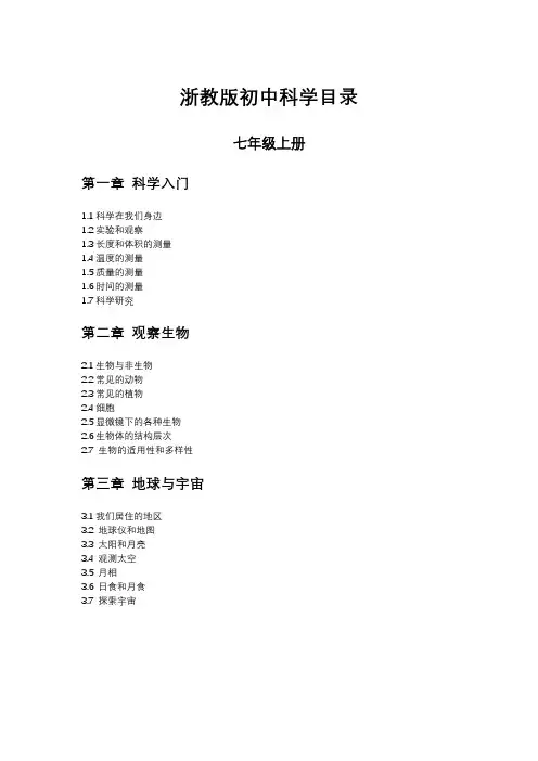 浙教版初中科学目录