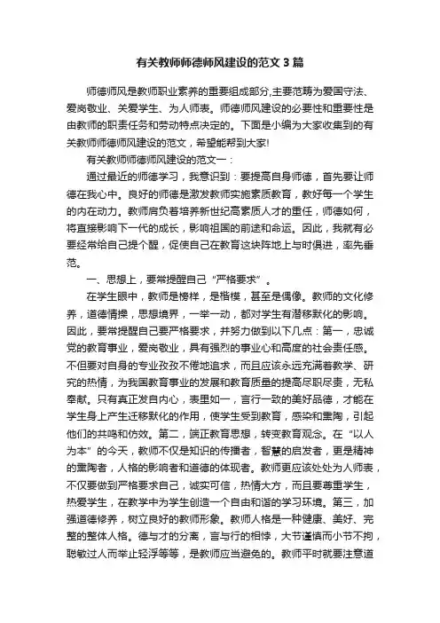 有关教师师德师风建设的范文3篇