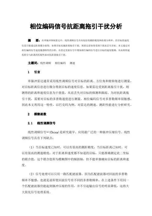 相位编码信号抗距离拖引干扰分析